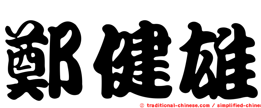 鄭健雄