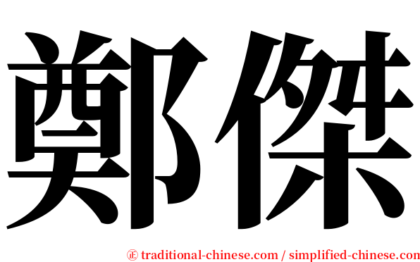 鄭傑 serif font