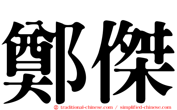 鄭傑