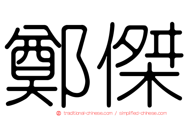 鄭傑