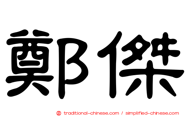 鄭傑