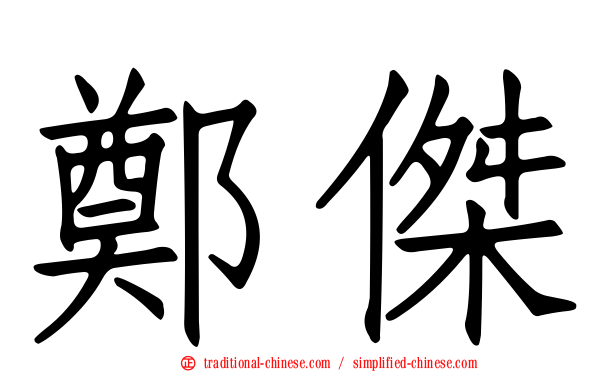 鄭傑