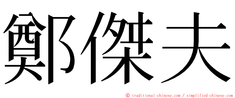 鄭傑夫 ming font
