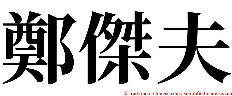 鄭傑夫 serif font