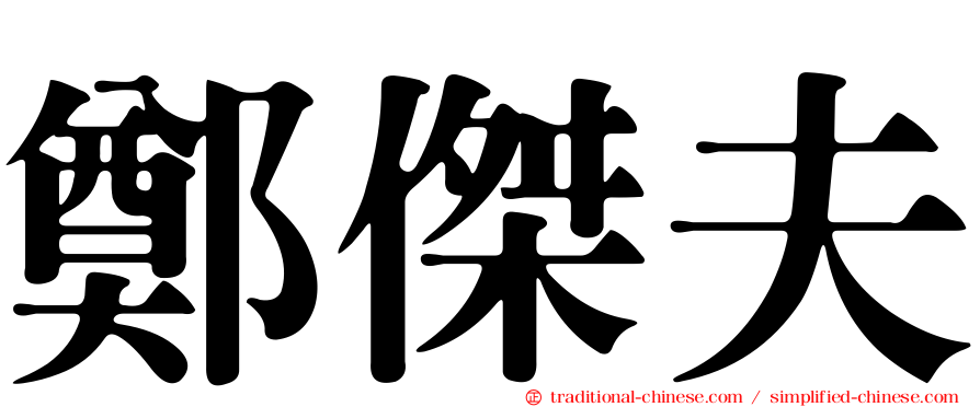 鄭傑夫