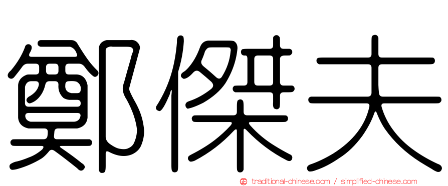 鄭傑夫