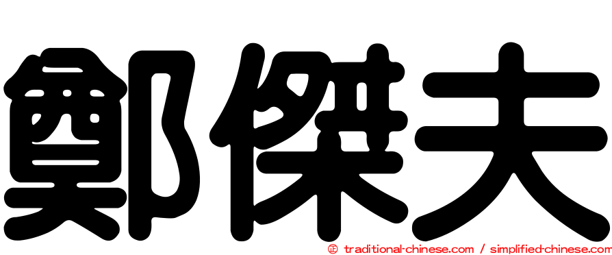 鄭傑夫