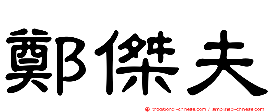 鄭傑夫