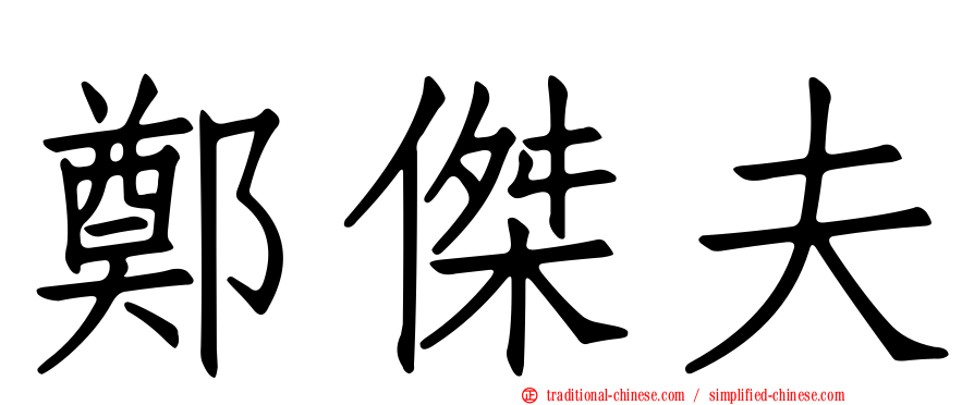 鄭傑夫