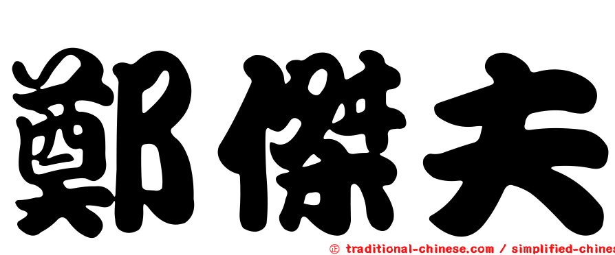 鄭傑夫