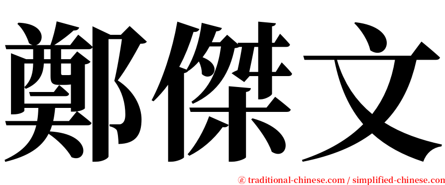 鄭傑文 serif font