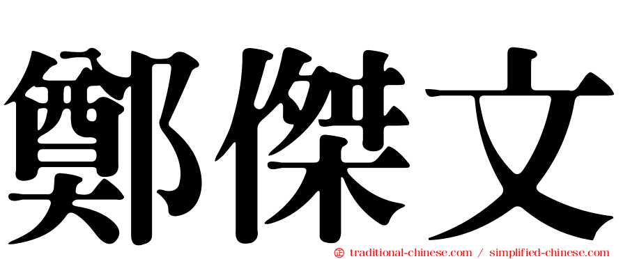 鄭傑文