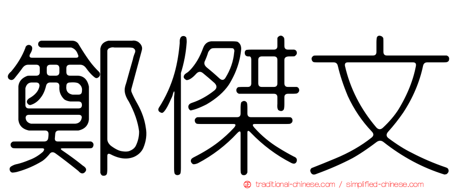 鄭傑文