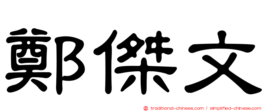 鄭傑文