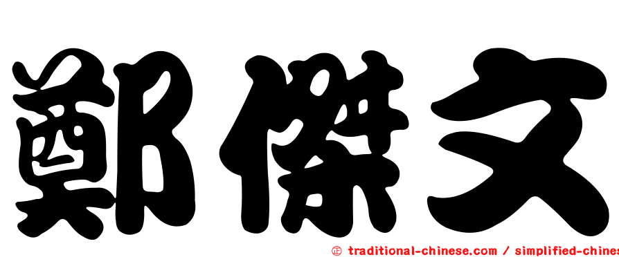鄭傑文