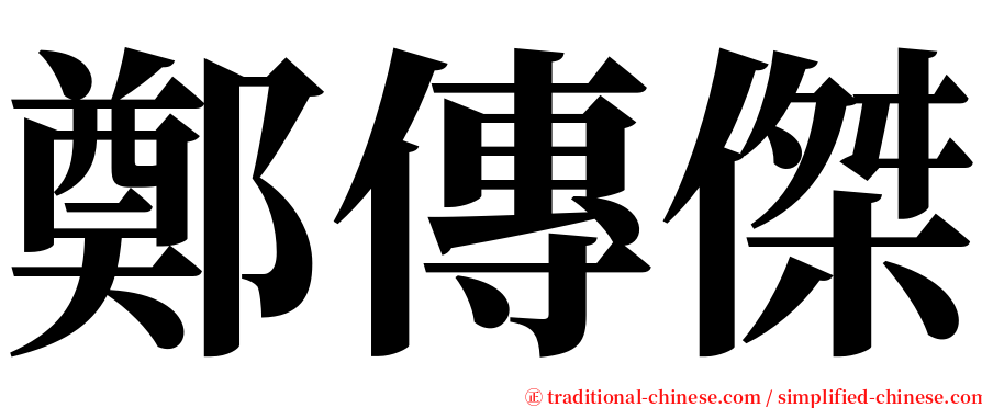 鄭傳傑 serif font