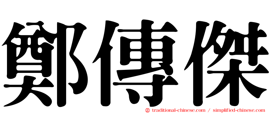 鄭傳傑