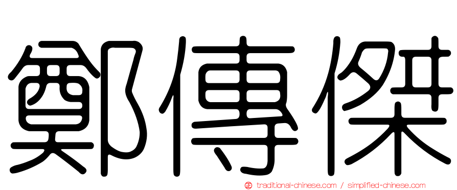 鄭傳傑