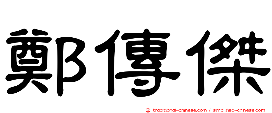 鄭傳傑