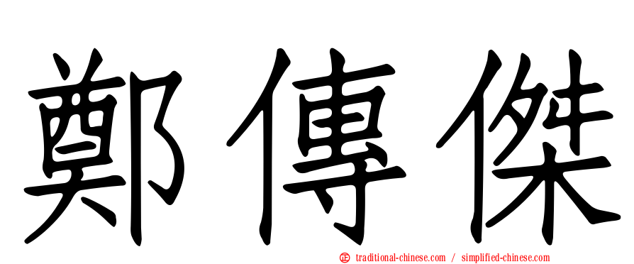 鄭傳傑