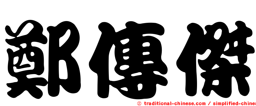 鄭傳傑