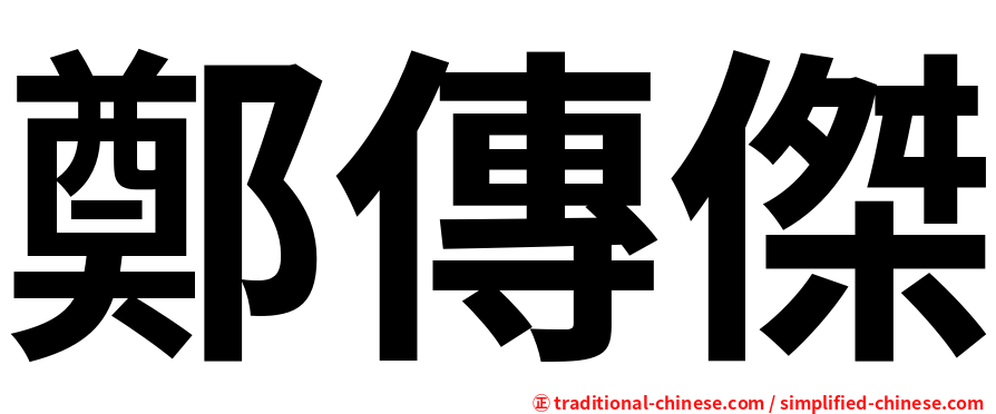 鄭傳傑