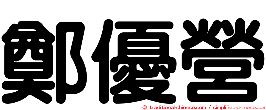 鄭優營