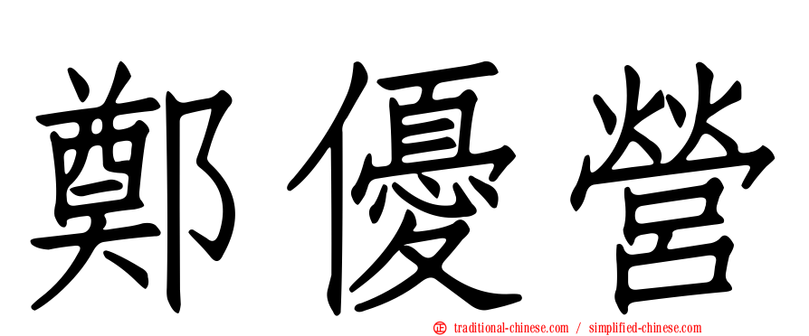 鄭優營