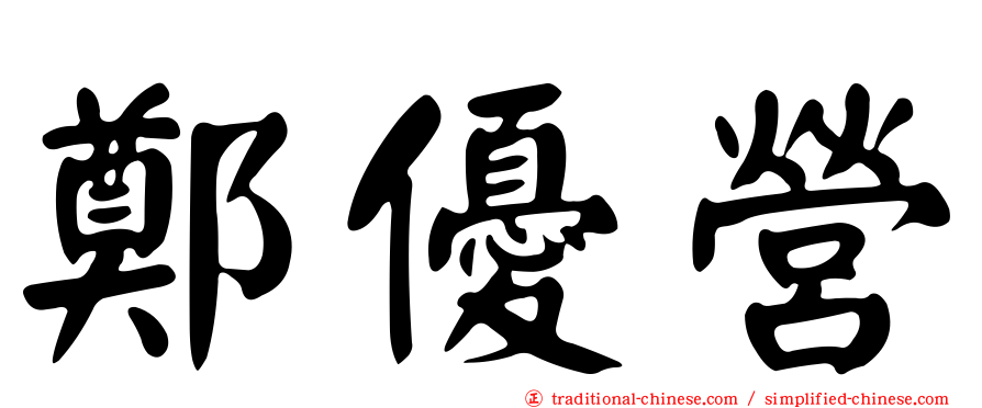 鄭優營