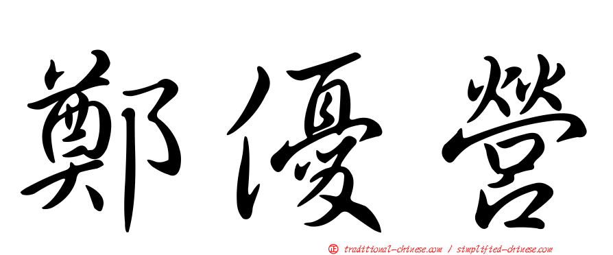 鄭優營