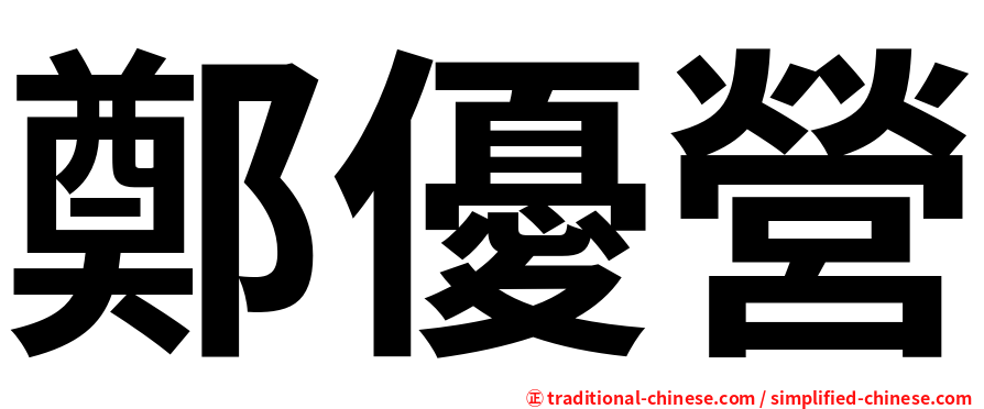 鄭優營