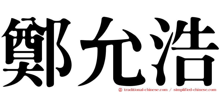 鄭允浩