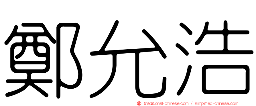 鄭允浩