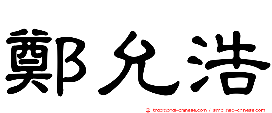 鄭允浩