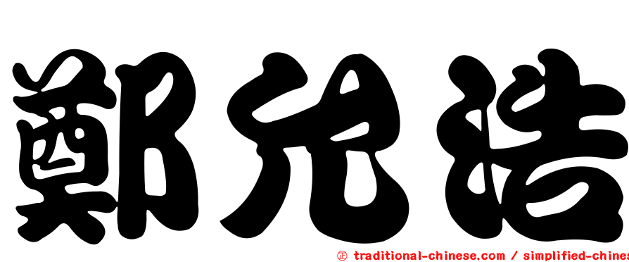 鄭允浩