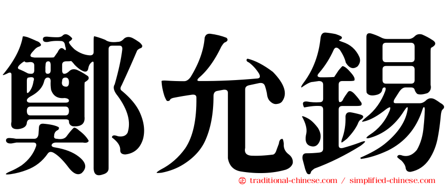 鄭允錫