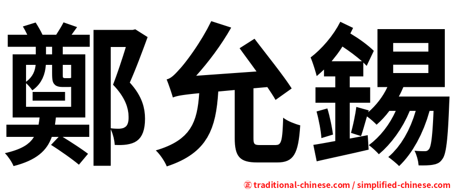 鄭允錫