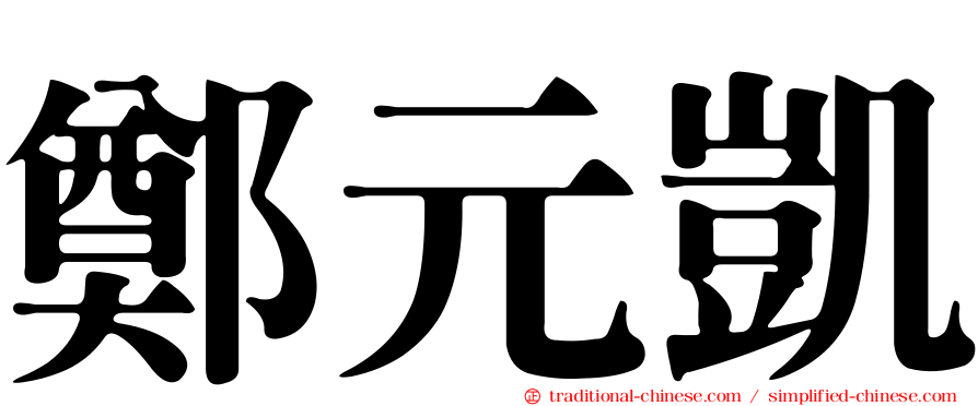 鄭元凱