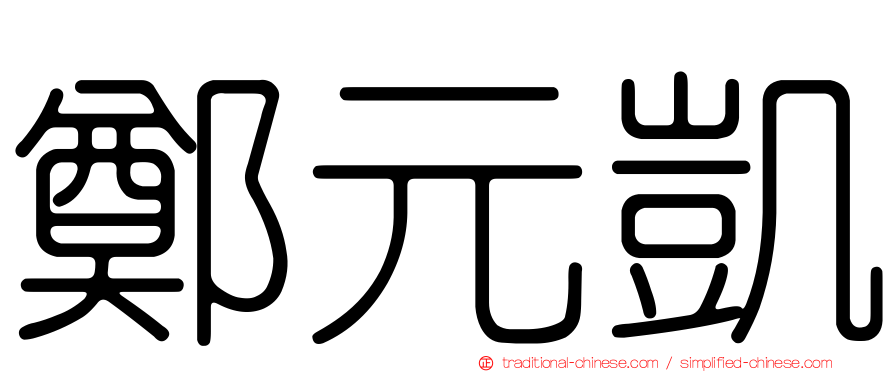 鄭元凱