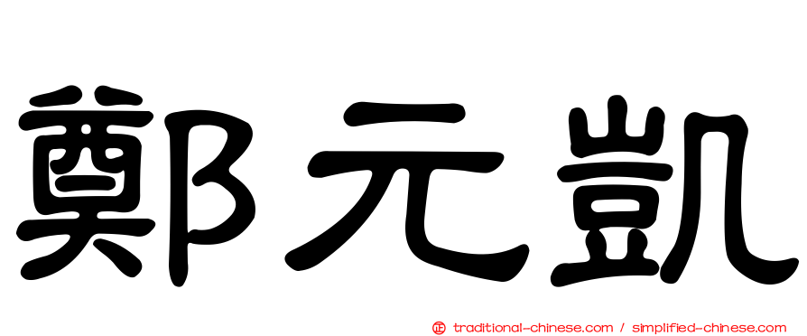 鄭元凱