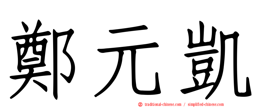 鄭元凱