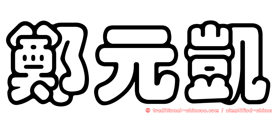 鄭元凱
