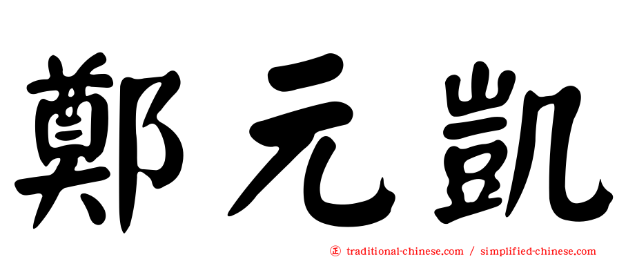 鄭元凱