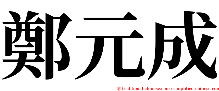 鄭元成 serif font