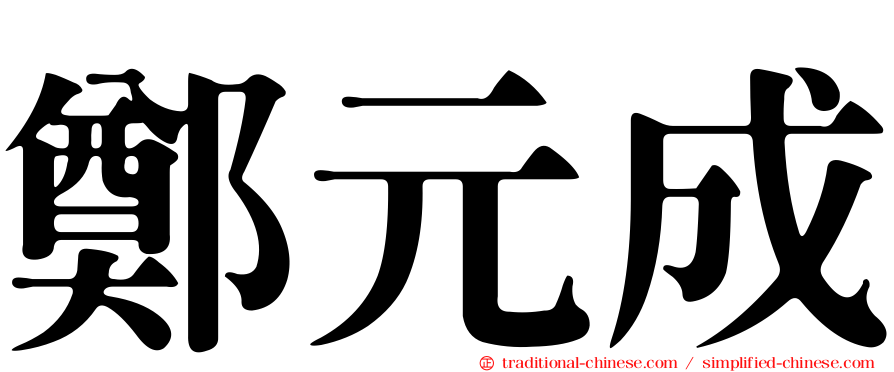 鄭元成