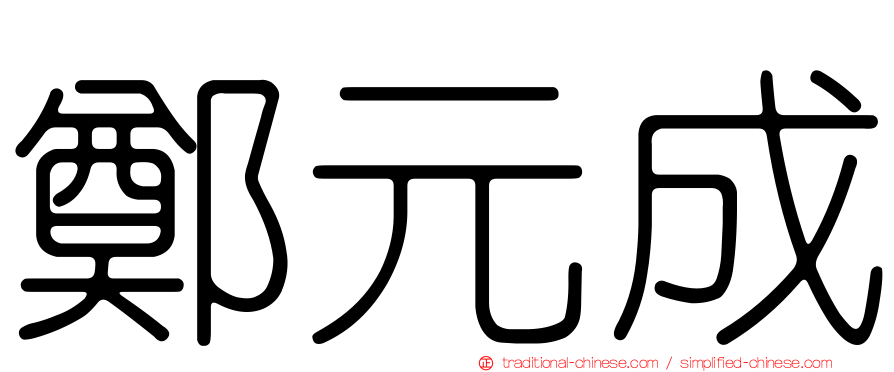 鄭元成