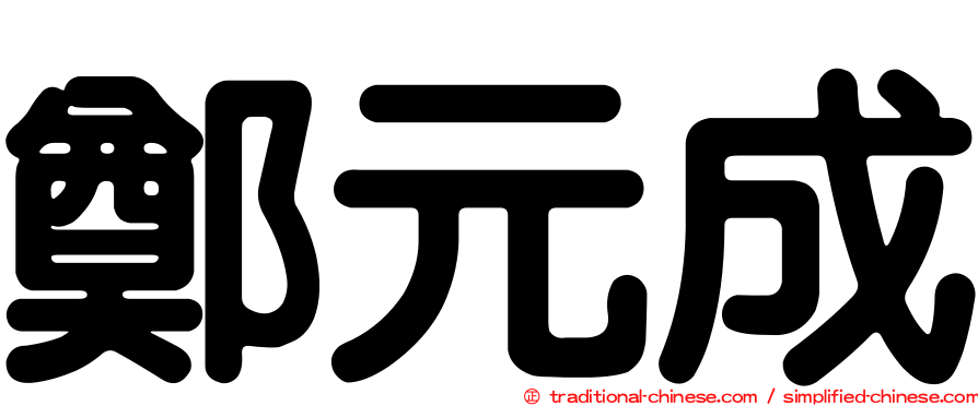 鄭元成