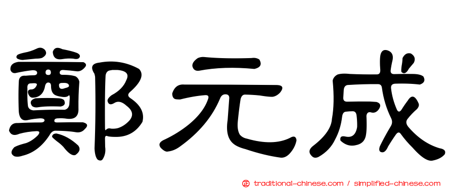 鄭元成