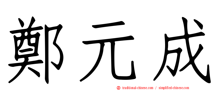 鄭元成