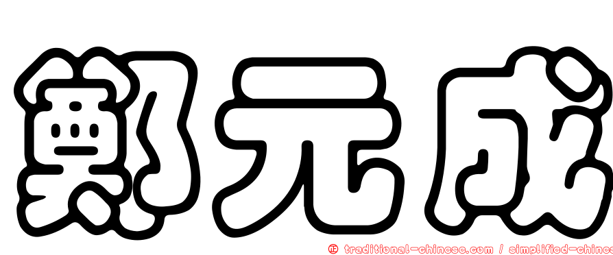 鄭元成